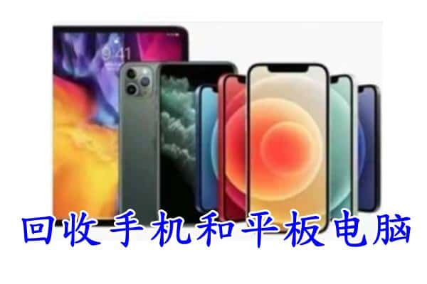 盐城市盐都回收手机